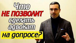 Это поможет вам на допросе  Допрос свидетеля с адвокатом