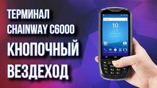 Терминал Chainway С6000 - кнопочный вездеход