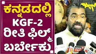 Venkat Narayan Konanki  KGF Chapter 2 ದೊಡ್ಡ ಹಿಟ್ ಆಗಿದೆ  KVN Production  NewsFirst Kannada