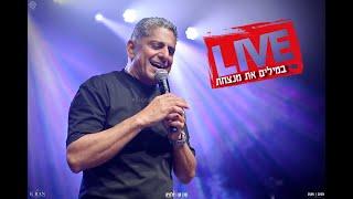 רובי לוי המופע LIVE   במילים את מנצחת  ארן חן  צלמים 2024