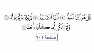 القرآن الكريم سورة 112 - الاخلاص للقارئ معتز آقائي