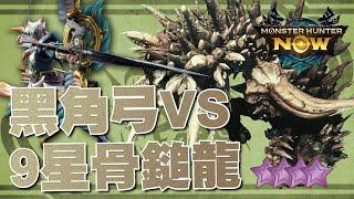 完整版 FULL 9星骨鎚龍 黑角弓  MHN  魔物獵人Now #mhn #monsterhunternow #魔物獵人now