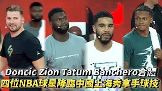 Luka Doncic、Zion Williamson、Jayson Tatum、Paolo Banchero合體 四位NBA球星降臨中國上海秀拿球技