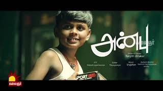 Anbu  Anbu Tamil Short Film  Naalaiya Iyakkunar6  Epi 18  Kalaignar TV