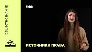 Источники права  Обществознание