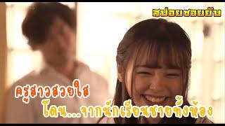 ครูสาวกับนักเรียนชาย