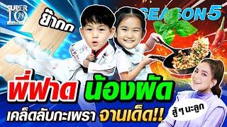 ENG SUB SUPER10 พี่ชิต้าร์ฟาด น้องชิลีนผัด เคล็ดลับกะเพราจานเด็ด SEASON5