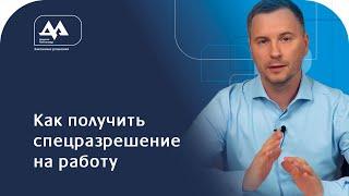 Как получить специальное разрешение на работу в Беларуси