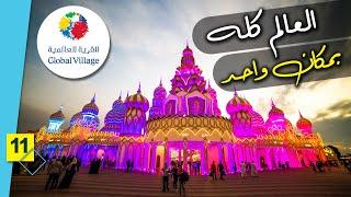 جولة في القرية العالمية بدبي  Global village VLOG