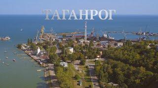 Таганрог