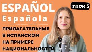 Урок 5. Прилагательные в испанском на примере национальностей. Испанский с нуля курс для начинающих