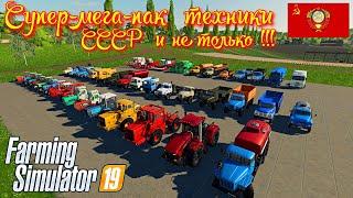 Farming simulator 2019 Супер-МЕГА -пак техники СССР и не только 
