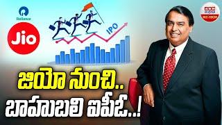 జియో నుంచి బాహుబలి ఐపీఓ..  Mukesh Ambani Sensational Decision On JIO IPO  ABN Digital