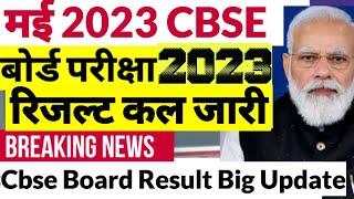 CBSE 10th Result 2023  CBSE 12th Result 2023  CBSE 10th & 12th Result 2023 Date #cbseresulttoday