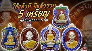 หลวงพ่อรวย 5 รุ่น ใช้แล้วดี มีแล้วรวย  กุ้ง ธีรภัทร 