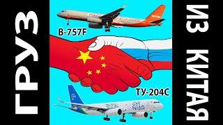 Грузовые самолеты Boeing-757F и ТУ-204С изнутри. Как доставляют грузы из Китая в Москву?