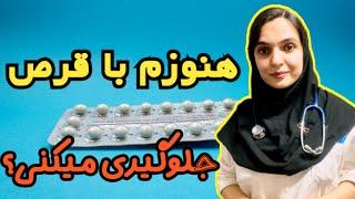 بررسی فواید و عوارض وکاربردهای قرص های جلوگیری از بارداری کاهش خونریزی و درد پریودی و جوش و مو زائد