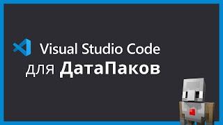 VScode для датапаков