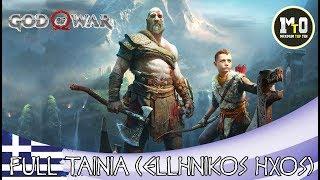 GOD OF WAR PS4 2018 - FULL MOVIE HD ΕΛΛΗΝΙΚΑ - GREEK Η ΤΑΙΝΙΑ - ALL CUTSCENES 12