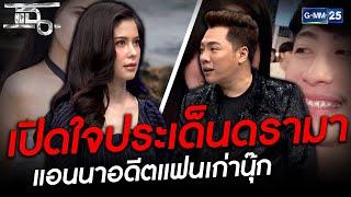 จุดเริ่มต้นดรามา แอนนาอดีตแฟนเก่านุ๊ก   HIGHLIGHT  แฉ 22 ก.พ.64  GMM25