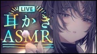 【ASMR】おやす耳かき配信【バイノーラル白dio】