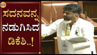 DK Shivakumar Power Packed Speech Stunned Assembly Session  TV5 Kannada