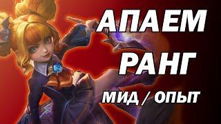 ИЗИ РАНГ МИД  ОПЫТ   мобайл легендс  стрим mobile legends