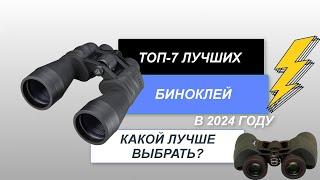 ТОП-7. Лучшие бинокли для наблюдения. Рейтинг 2024 года. Какой лучше для охоты путешествий?