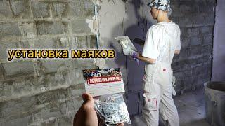 Штукатурка стен. Установка маяков. Клипсы Kremmer