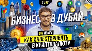 Будущее криптовалют. Куда инвестировать инсайд Николай Удянский  BIG MONEY #145