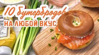 10 БУТЕРБРОДОВ на любой вкус