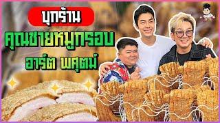 บุกร้านดังคุณชายหมูกรอบ  มันจะเด็ดแค่ไหน