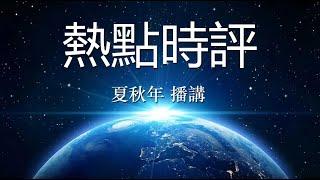 热点时评（961）雷歌视角评论：“改革家”习近平  栽了；作者：雷歌；播讲：夏秋年