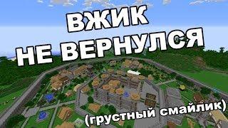 Вжик не вернулся