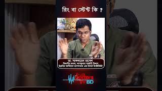 রিং বা স্টেন্ট কি ? Dr.Saklayen Russel#shorts