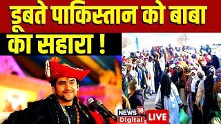 🟢Bageshwar Dham Live Pakistan में Bageshwar Baba का चमत्कार? Dhirendra Shastri।Bageshwar Viral News