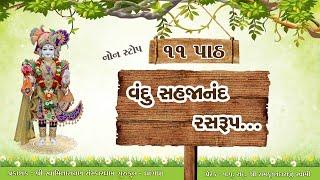 વંદુ સહજાનંદ રસરુપ...નોન સ્ટોપ 11 પાઠ  Vandu Sahjanand Rasrup...Lyrics