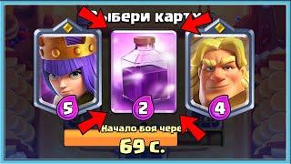  А КАК ИГРАТЬ ТО? СЛОЖНЫЙ ТРОЙНОЙ ВЫБОР КАРТ  Clash Royale