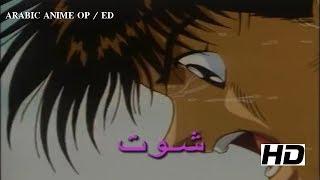 Aoki Densetsu Shoot - ARABIC OPENING  شارة شوت