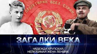 Надежда Крупская. Нелюбимая жена Ленина