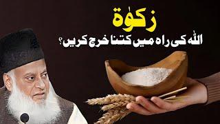 Zakaat - Allah Ki Raah Ma Kitna Kharach Karain  Bayan By Dr Israr Ahmad  Dr Israr Ahmad