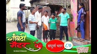 गावठी मॅटर  भाग #८७  Gavthi Matter  EP #87  Marathi Web Series 2021