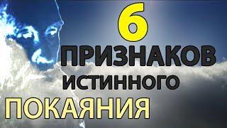 6 Шесть ПРИЗНАКОВ Истинного ПОКАЯНИЯ. Пестов