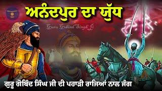 Remix Katha  Guru Gobind Singh Ji  Anandpur Sahib Di Jung  Giani Sher Singh Ji