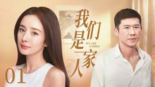 We Are Family 01丨Love Drama丨（Mi YangXiao Wang）-Chinese Drama