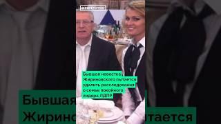 Бывшая невестка Жириновского пытается удалить расследования о семье покойного лидера ЛДПР