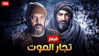 حصرياً و لاول مره فيلم الاكشن و الاثاره تجار الموت بطوله ياسر جلال و عمرو عبد الجليل FULL DH