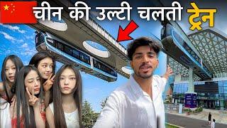 China’s First DRIVERLESS Train Sky Monorail  China Ki Pehli Ulti Train 