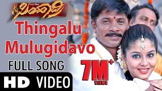 Simhadri  Thingalu Mulugidavo  Video Song  Duniya Vijay  Soundarya  Arjun ja #duniyavijay