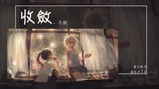 不夠 - 收斂『你總是十分收斂 保留著天真一點』【Lyrics Video】